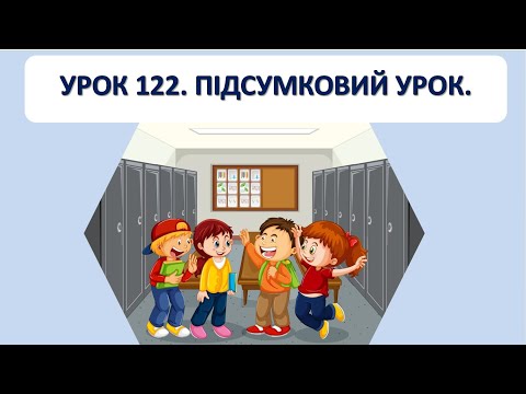 Видео: Письмо 1 клас. Урок 122. Підсумковий урок.