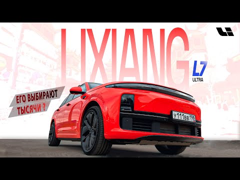 Видео: Почему этот автомобиль выбирают тысячи? Li 7 ULTRA