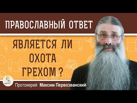 Видео: ЯВЛЯЕТСЯ ЛИ ОХОТА ГРЕХОМ ?  Протоиерей Максим Первозванский