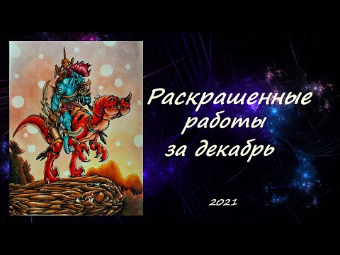 Видео: РАСКРАШЕННЫЕ РАБОТЫ ЗА ДЕКАБРЬ (НОЯБРЬ) 2021