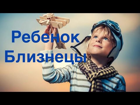 Видео: РЕБЕНОК БЛИЗНЕЦЫ: КАК РАСКРЫТЬ ЛУЧШЕЕ В РЕБЕНКЕ