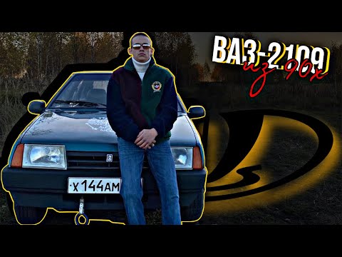 Видео: НЕ ВЛАДЕЛИ ВАЗ 2109 - ФАТАЛЬНАЯ ОШИБКА! - ВАЗ 2109 ОБЗОР