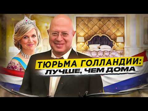 Видео: 🇳🇱 НИДЕРЛАНДЫ // Самая счастливая тюрьма на планете