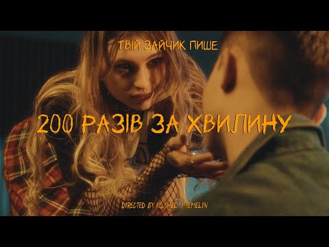 Видео: Твій зайчик пише - 200 разів за хвилину / Official Video