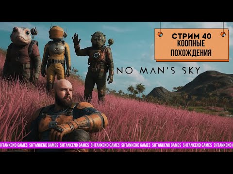 Видео: ◈ КООПНЫЕ ПОХОЖДЕНИЯ ◈ NO MAN’S SKY; СТРИМ 40