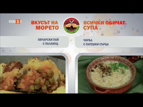 Видео: Овчарски пай с паламуд и чорба с патешки сърца - "Бързо, лесно, вкусно", 10.12.2024