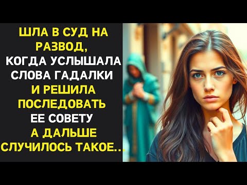 Видео: Спешила в суд на развод, когда услышала слова гадалки, послушав совет удивилась как изменилась жизнь