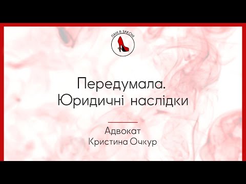 Видео: Передумала. Юридичні  наслідки