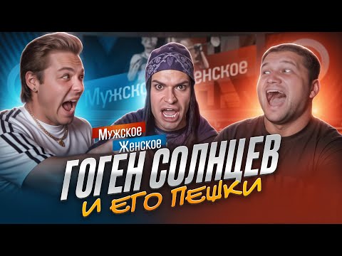 Видео: МУЖСКОЕ ЖЕНСКОЕ С ГОГЕНОМ СОЛНЦЕВЫМ - ПОРТАЛ В БЕЗУМИЕ