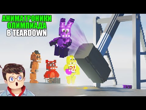 Видео: Как правильно ПРОВЕСТИ ОЛИМПИАДУ С ПОМОЩЬЮ АНИМАТРОНИКОВ В TEARDOWN Володя МОДЫ в Тирдаун тирдавн
