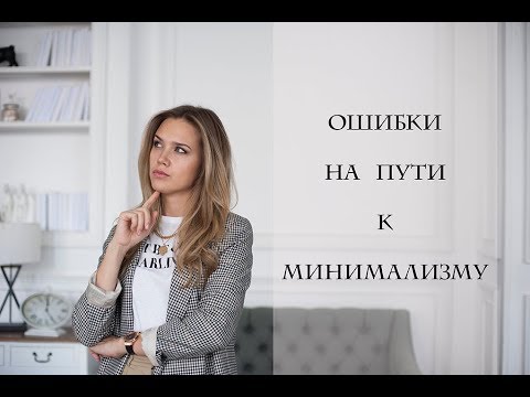 Видео: ОШИБКИ НА ПУТИ К МИНИМАЛИЗМУ
