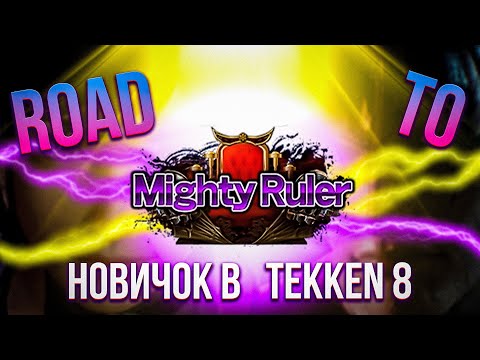 Видео: ПУТЬ ДО MIGHTY RULER // НОВИЧОК В ТЕККЕН 8 // ГАЙД ДЛЯ НОВИЧКОВ