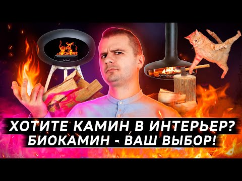 Видео: НЕ ПОКУПАЙ КАМИН ПОКА НЕ ПОСМОТРИШЬ ВИДЕО |  БИОКАМИН В ИНТЕРЬЕРЕ ПЛЮСЫ И МИНУСЫ | дизайн интерьера