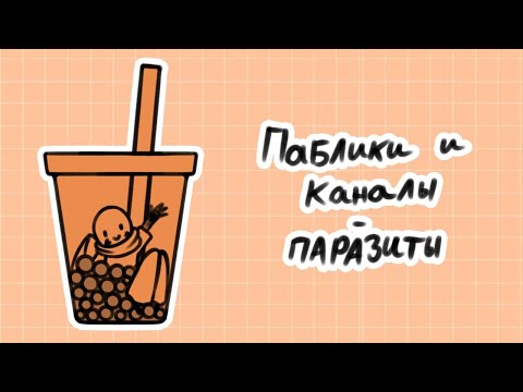 Видео: О пабликах паразитирующих на чужом творчестве | speedpaint