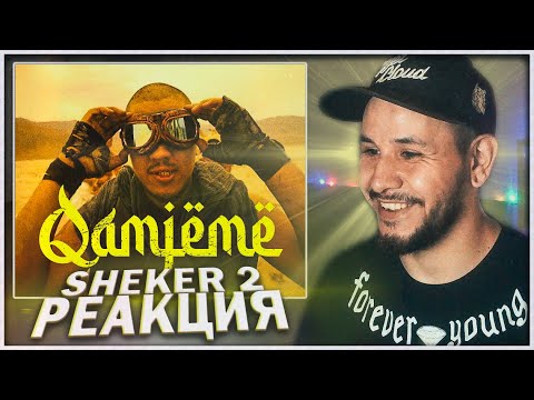 Видео: OST "SHEKER 2" / Askhat W - Qamjeme ⚡️ РЕАКЦИЯ