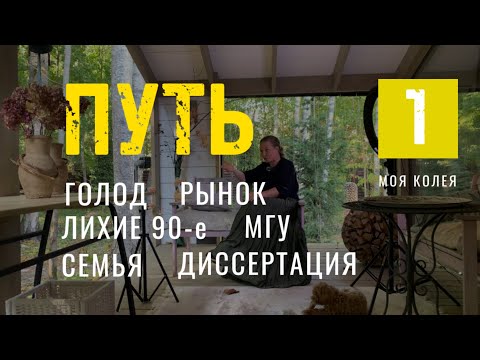 Видео: Мой путь. Детство, лихие 90-е, семья. Учеба в МГУ, большая наука и уход из нее #биография