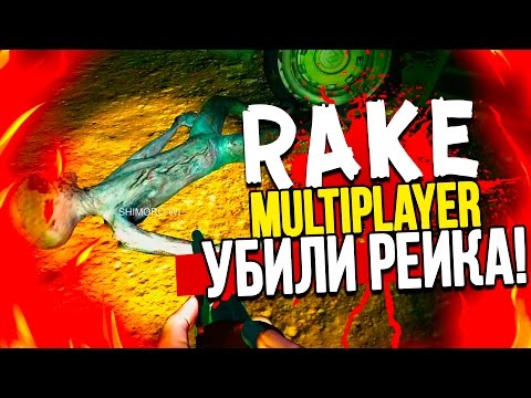 Видео: Rake Multiplayer - УБИЛИ РЕЙКА! (Угар!)(Кооп)