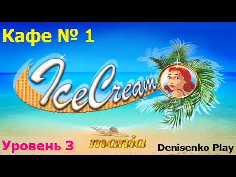 Видео: Ice Cream Mania. Кафе № 1: Уровень 3. ПРОХОЖДЕНИЕ. Denisenko Play.