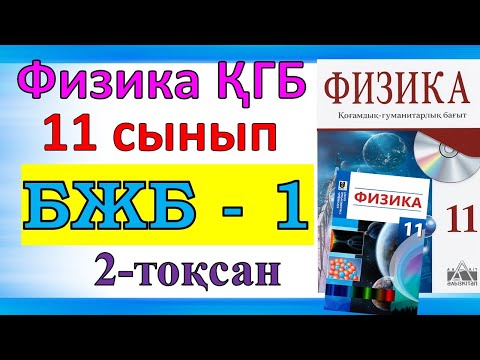 Видео: Физика 11 сынып БЖБ-1 ҚГБ 1-тоқсан