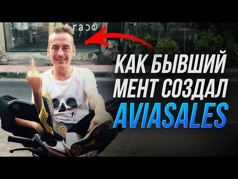 Видео: ВСЯ ПРАВДА о компании AVIASALES