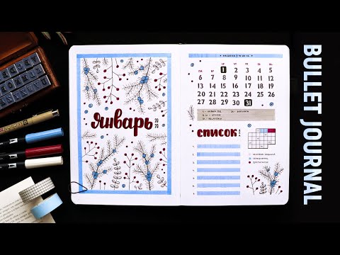 Видео: BULLET JOURNAL ❄️ ЯНВАРЬ 2020 | Оформление НОВОГО ежедневника 📖 Как я веду ежедневник?