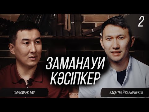 Видео: Сырымбек Тау, Джек Ма, Бақытбай Сабырбеков | Заманауи Кәсіпкер