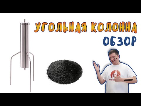 Видео: Зачем нужна очистка самогон углем? Обзор классической угольной колонны