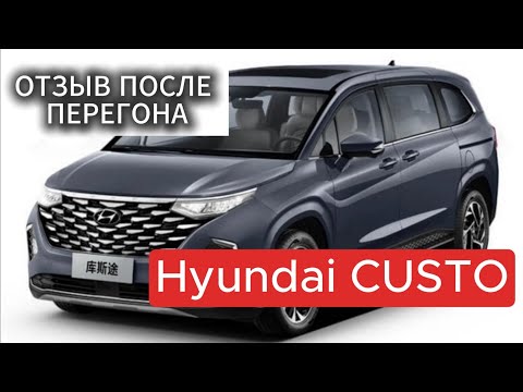 Видео: Семейный минивэн. Hyundai Custo из Китая. Обзор после перегона Владивосток-Ханты-Мансийск 2025