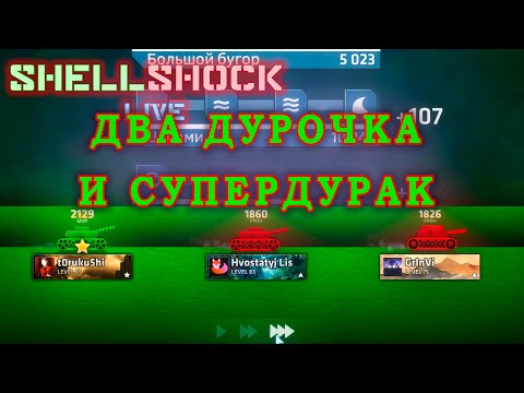 Видео: ВСТРЕТИЛИСЬ КАК ТО ДВА ДУРОЧКА И СУПЕРДУРАК В ИГРЕ: SHELLSHOCK LIVE!!!!