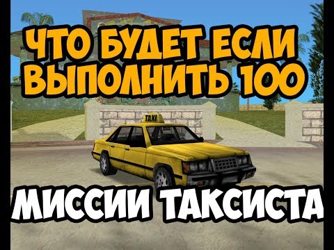 Видео: ЧТО БУДЕТ ЕСЛИ ВЫПОЛНИТЬ 100 МИССИИ ТАКСИСТА ► GTA VICE CITY ЧТО БУДЕТ ЕСЛИ