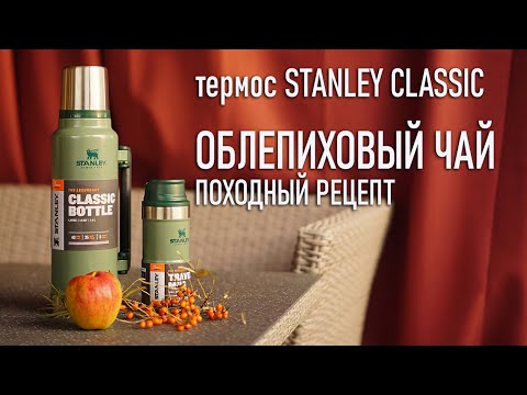 Видео: Облепиховый чай походный рецепт  Термос Стенли Stanley Classic