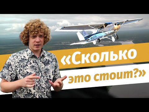 Видео: Сколько стоит содержать и обслуживать самолёт