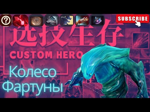 Видео: Колесо Фартуны в Custom Hero Chaos ( безстыдно спиж***йы формат )