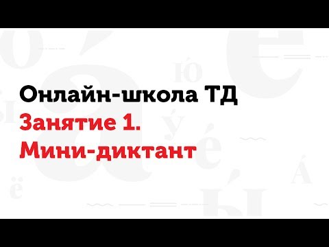 Видео: 22.02.17 Занятие 1. Мини-диктант. Онлайн-школа Тотального диктанта