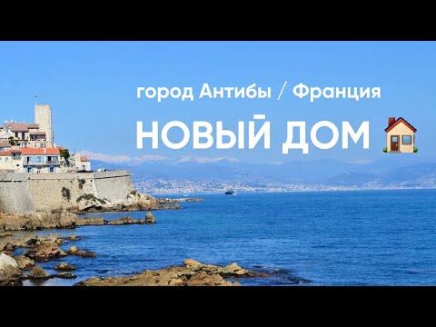 Видео: НОВЫЙ ДОМ 🏡 ПЕРЕЕЗД в город Антибы / Франция 🇫🇷