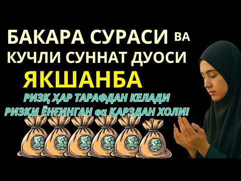 Видео: ЯКШАНБА - KUCHLI DUO RIZQINGIZ OQIB KELADI, HAYOTINGIZ FAROVON BO'LADI!