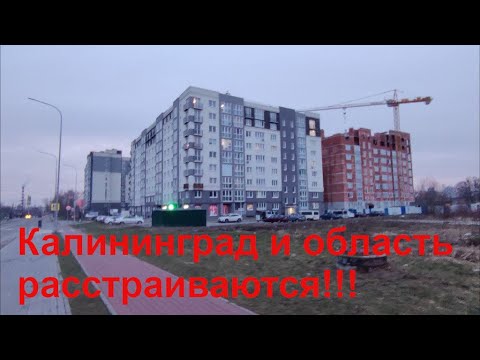 Видео: Калининград и область расстраиваются!!!