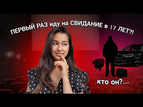 Видео: ПЕРВЫЙ РАЗ иду на СВИДАНИЕ В 17 ЛЕТ?! | my first date at 17 | kemi lu