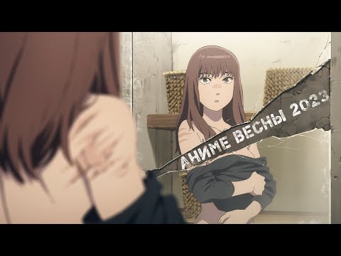 Видео: АНИМЕ ВЕСНЫ 2023 feat AgnamoN ЧАСТЬ 2