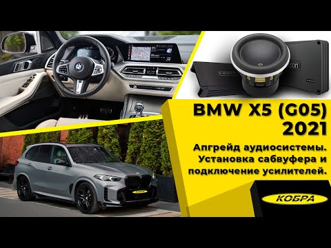 Видео: BMW X5 (G05) 2021. Апгрейд аудиосистемы. Установка сабвуфера и подключение усилителей