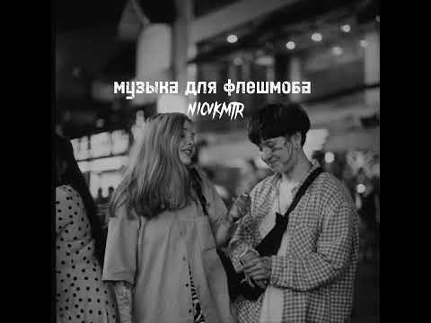 Видео: 💗🛐||Музыка для флешмоба/треки из тик тока||🛐💗