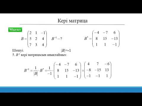 Видео: 3.Кері матрица, матрицаның рангі