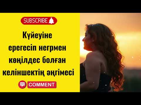 Видео: Күйеуіне ерегесіп негрмен көңілдес болған келіншек