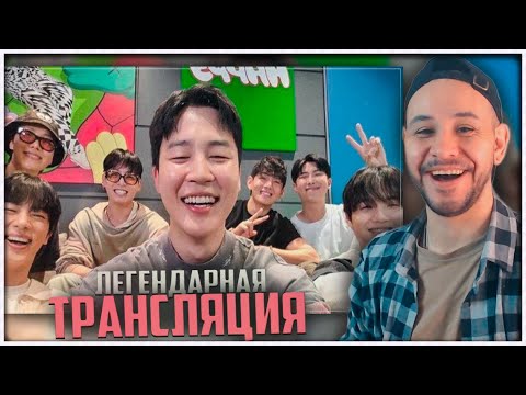 Видео: ЛЕГЕНДАРНАЯ трансляция БТС ⚡️ BTS LIVE 01.07.2025 РЕАКЦИЯ на БТС