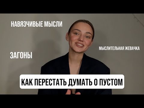 Видео: НА ЧТО МЫ СЛИВАЕМ ЭНЕРГИЮ? Мыслительная жевачка - загоны