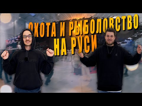 Видео: ОХОТА И РЫБОЛОВСТВО НА РУСИ 2025 | ВЫСТАВКА В ТИМИРЯЗЕВ ЦЕНТР