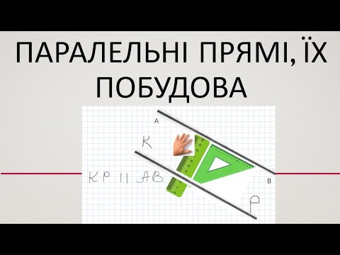 Видео: Паралельні прямі. Побудова паралельних прямих за допомогою косинця та лінійки. 6 клас. Математика