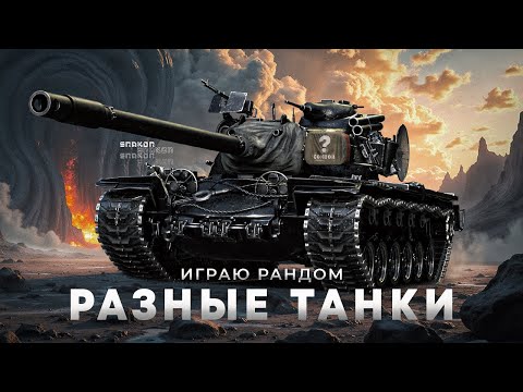 Видео: Смешной Рандом на разных танках