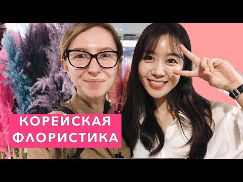 Видео: КОРЕЙСКАЯ ФЛОРИСТИКА. Мое путешествие в Сеул