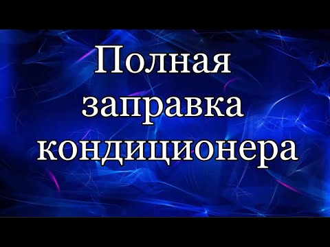 Видео: Полная заправка кондиционера